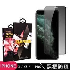 【IPhone X/XS/11 PRO】 玻璃貼 手機保護貼膜 手機貼 鋼化模 保護貼  黑框防窺