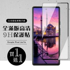 買一送一【Google Pixel 6a/7a】 硬度加強版 黑框全覆蓋鋼化玻璃膜 高透光透明保護貼