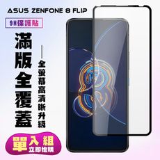 【ASUS ZENFONE 8 Flip】 保護貼  黑框透明 保護膜 玻璃貼 手機保護貼膜 鋼化模