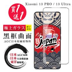 買一送一【日本AGC玻璃】 小米 13 PRO / 13 Ultra 全覆蓋曲面黑邊 保護貼 保護膜