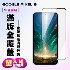 【GOOGLE Pixel 8】 高清透明保護貼保護膜 5D黑框全覆蓋 鋼化玻璃膜 9H加強硬度