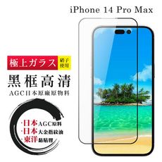 【日本AGC玻璃】 IPhone 14 PRO MAX 全覆蓋黑邊 保護貼 保護膜 旭硝子玻璃鋼化膜