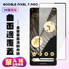 【GOOGLE Pixel 7 PRO】 高清曲面保護貼保護膜 5D黑框曲面全覆蓋 鋼化玻璃膜 9H