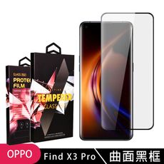 【OPPO Find X3 Pro】 5D高清曲面保護貼保護膜 黑框曲面全覆蓋鋼化玻璃膜 防刮防爆