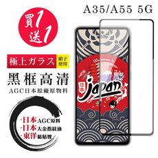 買一送一【日本AGC玻璃】 三星 A35/A55 5G 全覆蓋黑邊 保護貼 保護膜 旭硝子玻璃鋼化膜