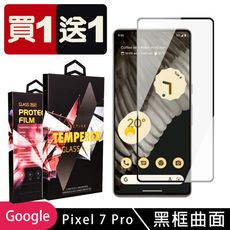 買一送一【GOOGLE Pixel 7 PRO】 5D高清曲面保護貼保護膜 黑框曲面全覆蓋鋼化玻璃膜