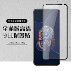 【ASUS ZENFONE 8 Flip】 黑框透明 保護膜 玻璃貼 手機保護貼膜 手機貼 鋼化模