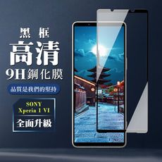 【SONY Xperia 1 VI】 全覆蓋鋼化玻璃膜 黑框高清透明 9D保護貼 保護膜 防指紋防爆