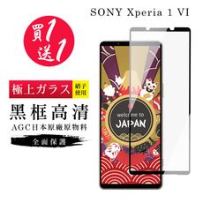 買一送一【日本AGC玻璃】 SONY Xperia 1 VI 旭硝子玻璃鋼化膜 滿版黑邊 保護貼 保