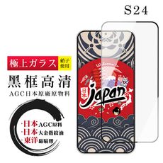 【日本AGC玻璃】 三星 S24 全覆蓋黑邊 保護貼 保護膜 旭硝子玻璃鋼化膜