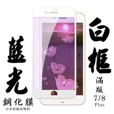 【IPhone 7/8 PLUS】 手機保護貼膜 手機貼 鋼化模 保護貼  白框藍光 保護膜 玻璃貼