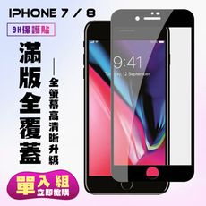 【IPhone 7/8】 保護貼  黑框透明 保護膜 玻璃貼 手機保護貼膜 鋼化模 手機貼