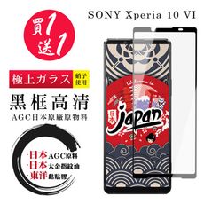 買一送一【日本AGC玻璃】 SONY Xperia 10 VI 全覆蓋黑邊 保護貼 保護膜 旭硝子玻