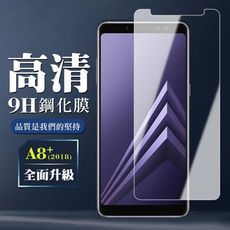 【三星 A8+ (2018)】 保護膜 玻璃貼 手機保護貼膜 手機貼 鋼化模 保護貼  高清透明