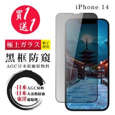 買一送一【日本AGC玻璃】 IPhone 14 全覆蓋防窺黑邊 保護貼 保護膜 旭硝子玻璃鋼化膜