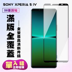 【SONY Xperia 5 IV】 高清透明保護貼保護膜 5D黑框全覆蓋 鋼化玻璃膜 9H加強硬度