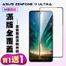 買一送一【ASUS ZENFONE 11 Ultra】 高清透明保護貼保護膜 9D黑框全覆蓋 鋼化玻