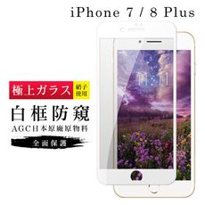 【IPhone 7/8 PLUS】 玻璃貼 鋼化模 保護貼  白框防窺 手機保護貼膜 保護膜 手機貼