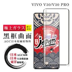 【日本AGC玻璃】 VIVO V30/V30 PRO 全覆蓋曲面黑邊 保護貼 保護膜 旭硝子玻璃鋼化