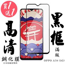 買一送一【AGC日本玻璃】 OPPO A78 (5G) 保護貼 保護膜 黑框全覆蓋 旭硝子鋼化玻璃膜