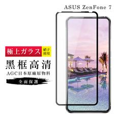 【ASUS ZENFONE 7】 玻璃貼 鋼化模 保護貼  黑框透明 手機保護貼膜 保護膜 手機貼