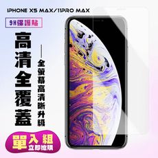 【IPhone XSM/11 PRO MAX】 保護貼  高清透明 保護膜 玻璃貼 手機保護貼膜 鋼