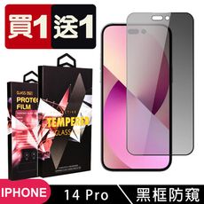 買一送一【IPhone 14 PRO】 5D高清防窺保護貼保護膜 黑框防窺全覆蓋鋼化玻璃膜 防刮防爆