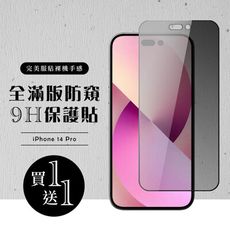 買一送一【IPhone 14 PRO】 硬度加強版 黑框防窺全覆蓋鋼化玻璃膜 高透光防窺保護貼