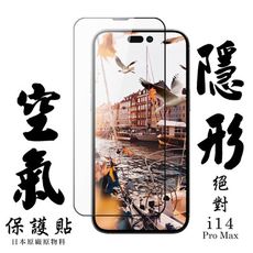 IPhone 14 PRO MAX 空氣 保護貼 隱形空氣膜 滿版空氣膜鋼化膜