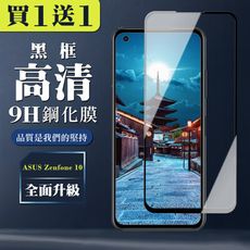 買一送一【ASUS ZENFONE 10】 全覆蓋鋼化玻璃膜 黑框高清透明 5D保護貼 保護膜 防指