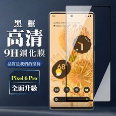 【GOOGLE Pixel 6 PRO】 全覆蓋鋼化玻璃膜 黑框曲面高清 5D保護貼 保護膜 防指紋