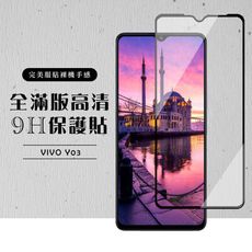 【VIVO Y03】 硬度加強版 黑框全覆蓋鋼化玻璃膜 高透光透明保護貼 保護膜