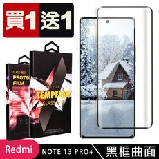 買一送一【小米 紅米 NOTE 13 PRO+ 5G】 9D高清曲面保護貼保護膜 黑框曲面全覆蓋鋼化