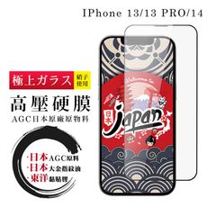 IPhone 13/13 PRO/14 高壓硬膜 保護貼 全覆蓋玻璃高壓硬膜鋼化膜