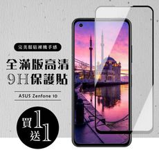 買一送一【ASUS ZENFONE 10】 硬度加強版 黑框全覆蓋鋼化玻璃膜 高透光透明保護貼 保護