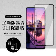 買一送一【ASUS ZENFONE 11 Ultra】 硬度加強版 黑框全覆蓋鋼化玻璃膜 高透光透明