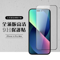 【IPhone 14 PRO MAX】 硬度加強版 黑框全覆蓋鋼化玻璃膜 高透光透明保護貼 保護膜