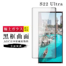 【日本AGC玻璃】 三星 S22 Ultra 旭硝子玻璃鋼化膜 滿版曲面黑邊 保護貼 保護膜