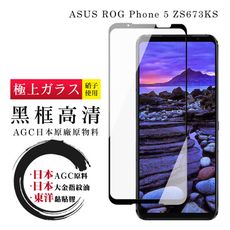 【ASUS ROG Phone 5 ZS673KS】 鋼化模 保護貼  黑框透明 保護膜 玻璃貼 手