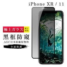 【IPhone XR/11】 玻璃貼 鋼化模 保護貼  黑框防窺 手機保護貼膜 保護膜 手機貼