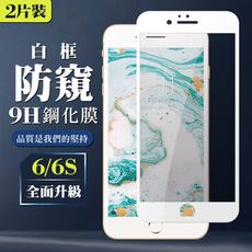 【IPhone 6/6S】 保護膜 玻璃貼 手機保護貼膜 手機貼 鋼化模 保護貼  白框防窺