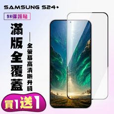 買一送一【三星 S24 PLUS】 高清透明保護貼保護膜 5D黑框全覆蓋 鋼化玻璃膜 9H加強硬度