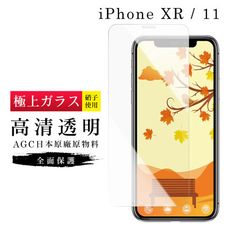 【IPhone XR/11】 玻璃貼 鋼化模 保護貼  高清透明 手機保護貼膜 保護膜 手機貼