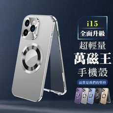 【IPhone 15】360度全包第二代超輕量萬磁王手機殼 多種顏色保護套 防摔防刮保護殼 保護套