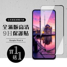 買一送一【GOOGLE Pixel 8】 硬度加強版 黑框全覆蓋鋼化玻璃膜 高透光透明保護貼 保護膜