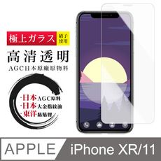 日本AGC原廠 IPhone XR/11 高清透明 鋼化膜 保護貼 9H 9D