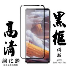 【ASUS ZENFONE 7 PRO 】 手機保護貼膜 手機貼 鋼化模 保護貼  黑框透明 保護膜