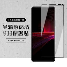 【SONY Xperia 1 III】 黑框透明 保護膜 玻璃貼 手機保護貼膜 手機貼 鋼化模 保護