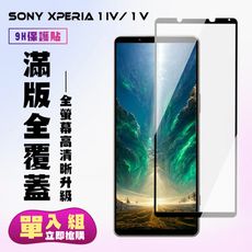 【SONY Xperia 1 IV/ 1 V】 高清透明保護貼保護膜 5D黑框全覆蓋 鋼化玻璃膜 9