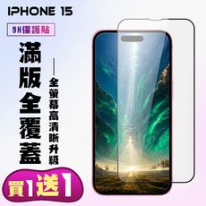 買一送一【IPhone 15】 高清透明保護貼保護膜 5D黑框全覆蓋 鋼化玻璃膜 9H加強硬度